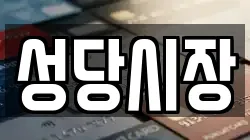 성당시장