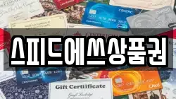 스피드에쓰상품권