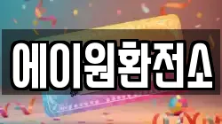 에이원환전소