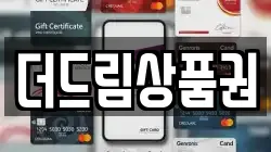 더드림상품권
