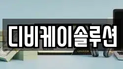 디비케이솔루션