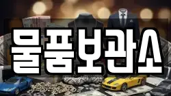 물품보관소