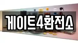 게이트4환전소