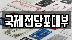 국제전당포대부