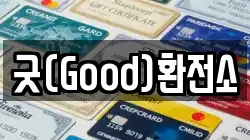 굿(Good)환전소