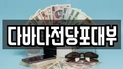 다바다전당포대부