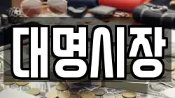 대명시장