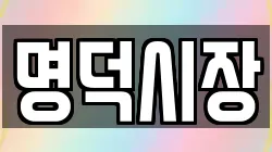 명덕시장