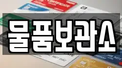 물품보관소