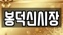 봉덕신시장