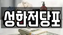 성한전당포