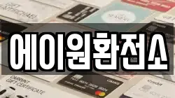 에이원환전소