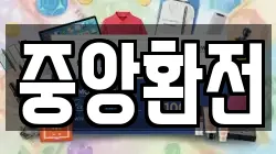 중앙환전