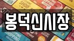 봉덕신시장