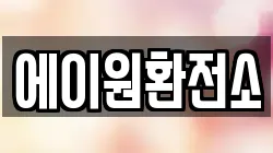 에이원환전소