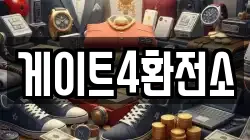 게이트4환전소