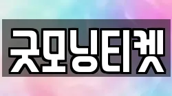 굿모닝티켓
