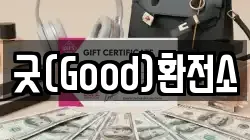 굿(Good)환전소