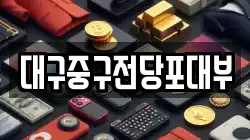 대구중구전당포대부