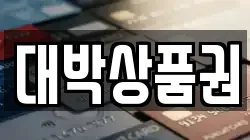대박상품권