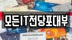 모든IT전당포대부