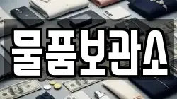 물품보관소