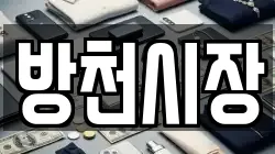 방천시장