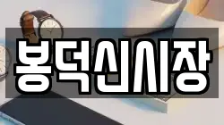 봉덕신시장