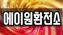 에이원환전소