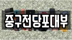 대구 남구 이천동 전당포, 상품권판매, 상품권매매, 환전