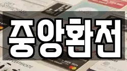 중앙환전