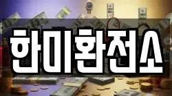 한미환전소