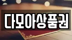 다모아상품권
