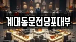 대구 달서구 갈산동 전당포, 상품권판매, 상품권매매, 환전