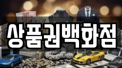 상품권백화점