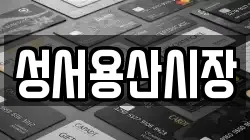 성서용산시장