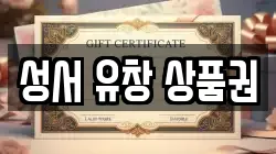 성서 유창 상품권