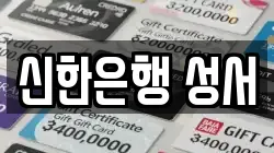 신한은행 성서