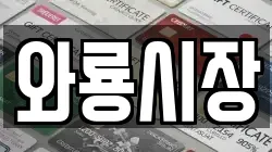 와룡시장