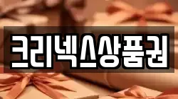 크리넥스상품권