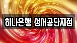 하나은행 성서공단지점