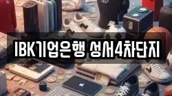 IBK기업은행 성서4차단지