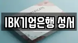 IBK기업은행 성서