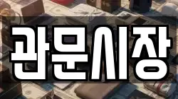 관문시장