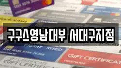 구구스영남대부 서대구지점