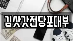 김삿갓전당포대부
