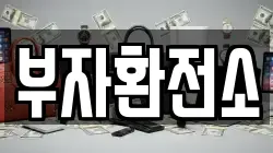 부자환전소