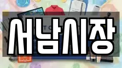 서남시장