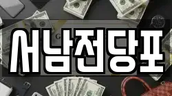 서남전당포