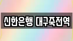 신한은행 대구죽전역
